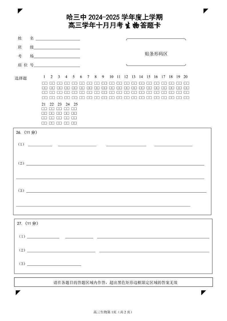 10月月考生物答题卡(1)第1页
