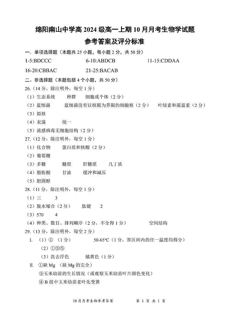 10月生物答案第1页