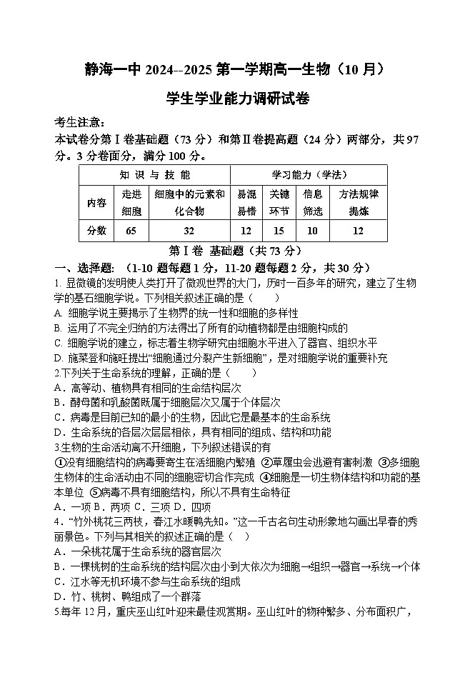天津市天津市静海区天津市静海区第一中学2024-2025学年高一上学期10月月考生物试题01