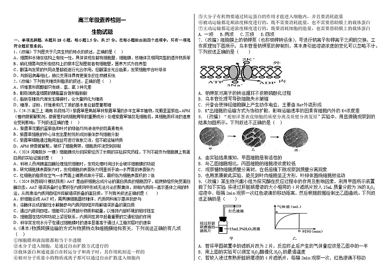 河北省衡水市第二中学2024-2025学年高三上学期素养检测（一）生物第1页