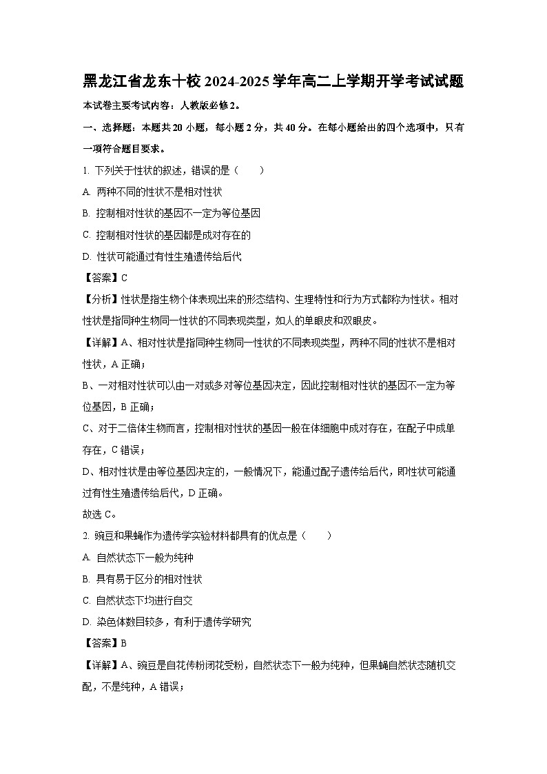 [生物]黑龙江省龙东十校2024-2025学年高二上学期开学考试试题(解析版)01