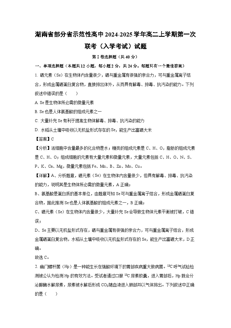 [生物]湖南省部分省示范性高中2024-2025学年高二上学期第一次联考(入学考试)试题(解析版)第1页