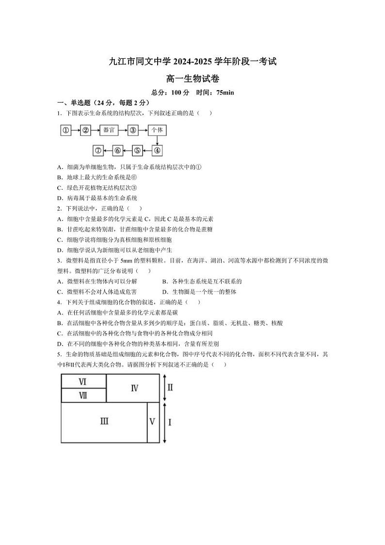 [生物]江西省九江市同文中学2024～2025学年高一上学期第一次月考试题(含答案)01