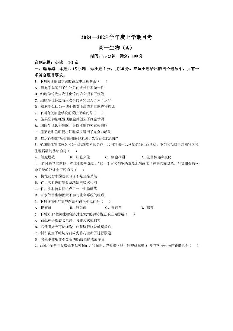 [生物]辽宁省辽东南协作体2024～2025学年高一上学期10月月考试卷(含答案)第1页