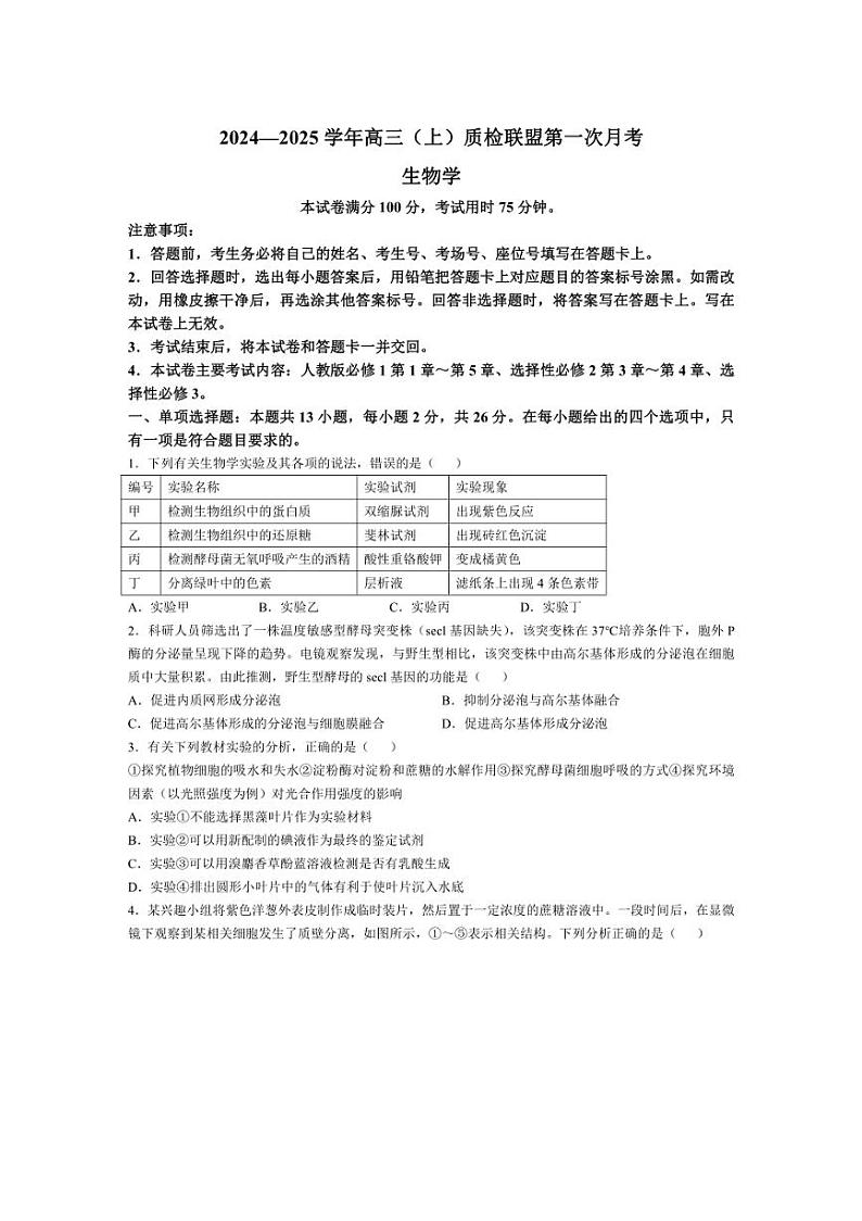 [生物]河北省邢台市之间联盟2024～2025学年高三上学期第一次月考(10月)试题(含答案)第1页