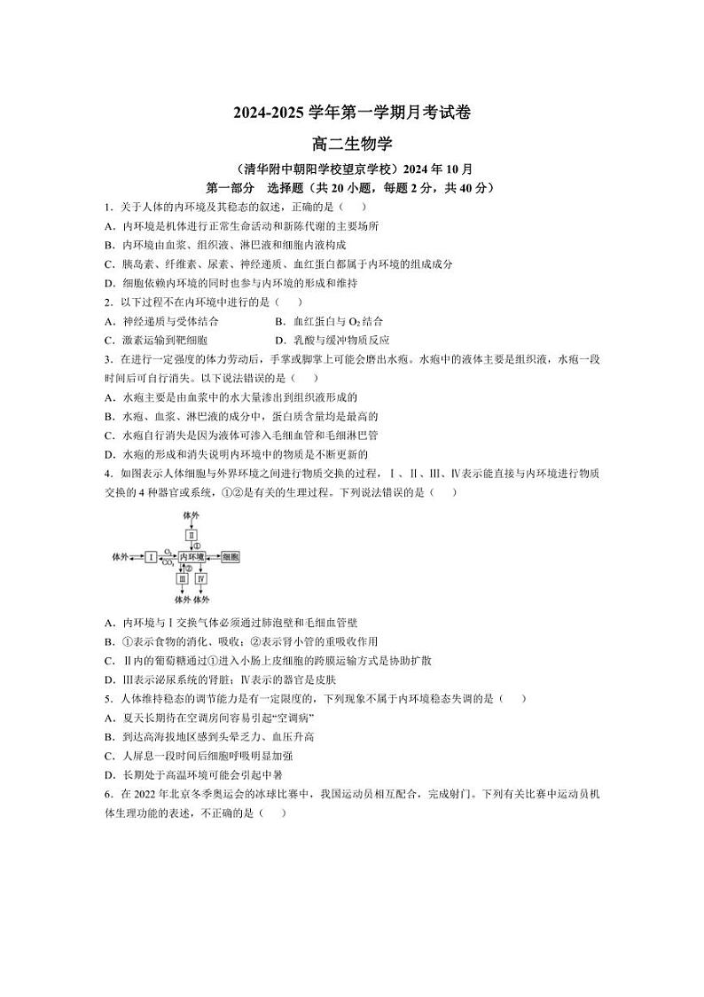 [生物]北京市清华大学附属中学朝阳学校2024～2025学年高二上学期第一学期10月月考试卷(含答案)第1页