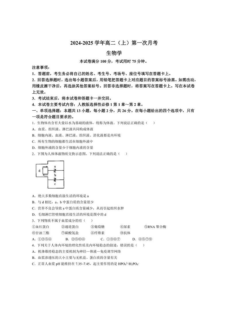 [生物]河北省邢台市临西县翰林中学等校2024～2025学年高二上学期第一次月考试题(含答案)第1页