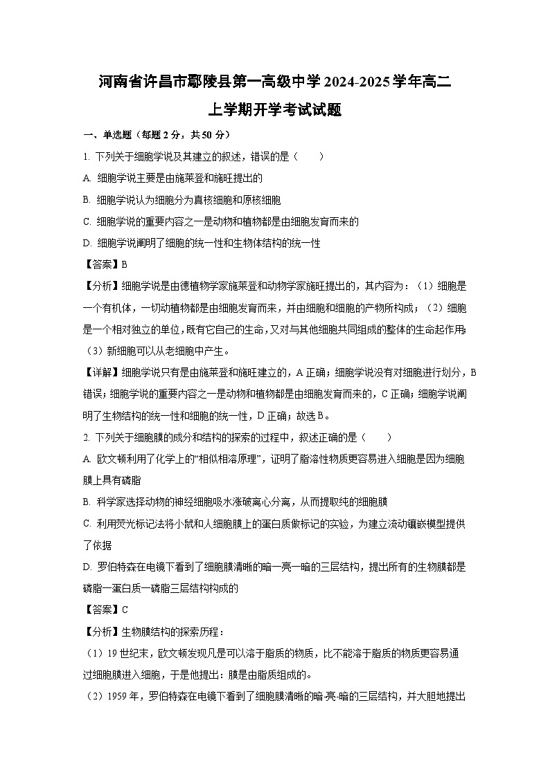 [生物]河南省许昌市鄢陵县第一高级中学2024-2025学年高二上学期开学考试试题(解析版)第1页