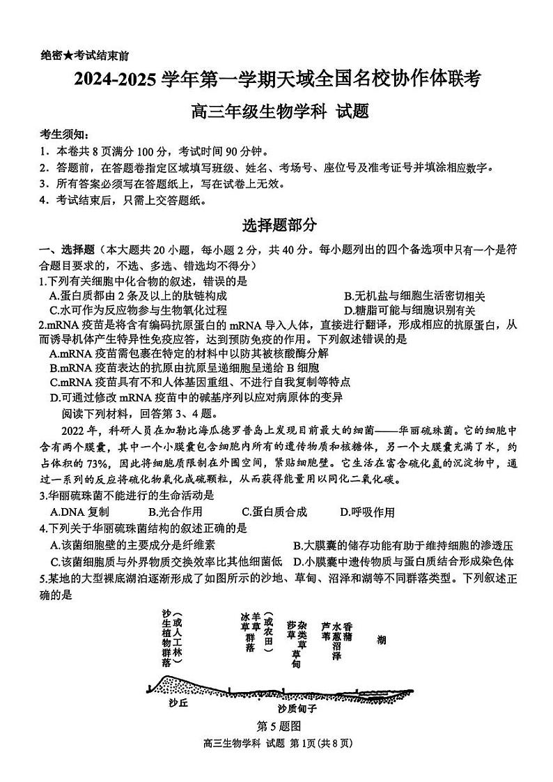 2024-2025学年第一学期天域全国名校协作体高三联考试卷+生物第1页