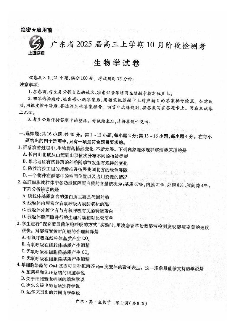 广东省2025届高三上学期10月阶段检测考试卷+生物第1页