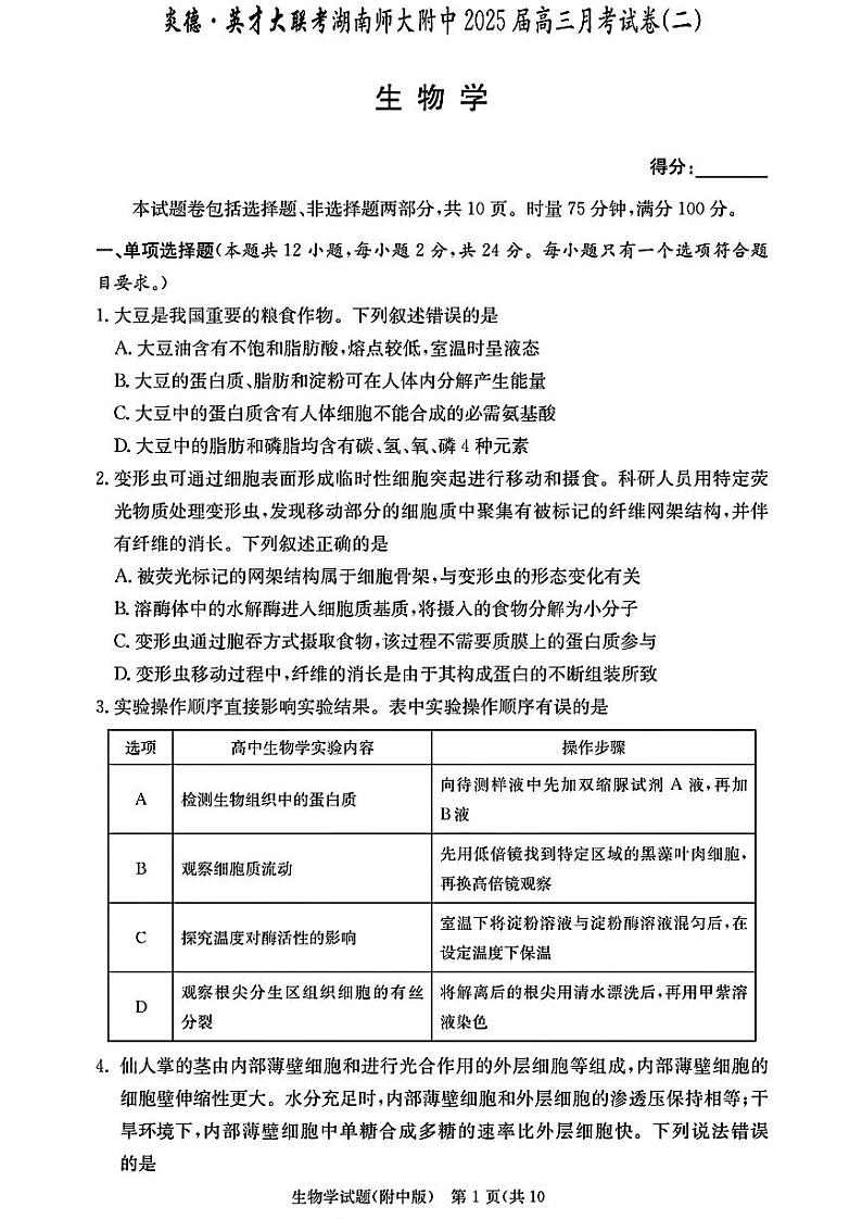 湖南师大附校2025届高三月考试卷（二）+生物第1页