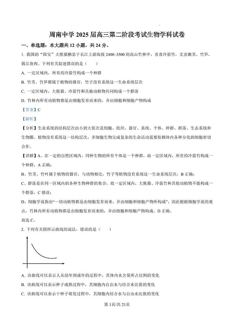 湖南省长沙市周南2025届高三上学期第二阶段考试卷+生物答案第1页