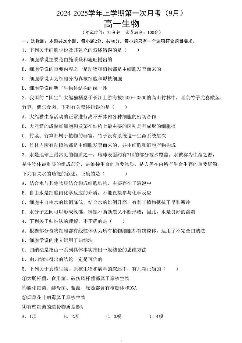 福建省宁德市柘荣县柘荣县第一中学2024-2025学年高一上学期10月月考生物试题01