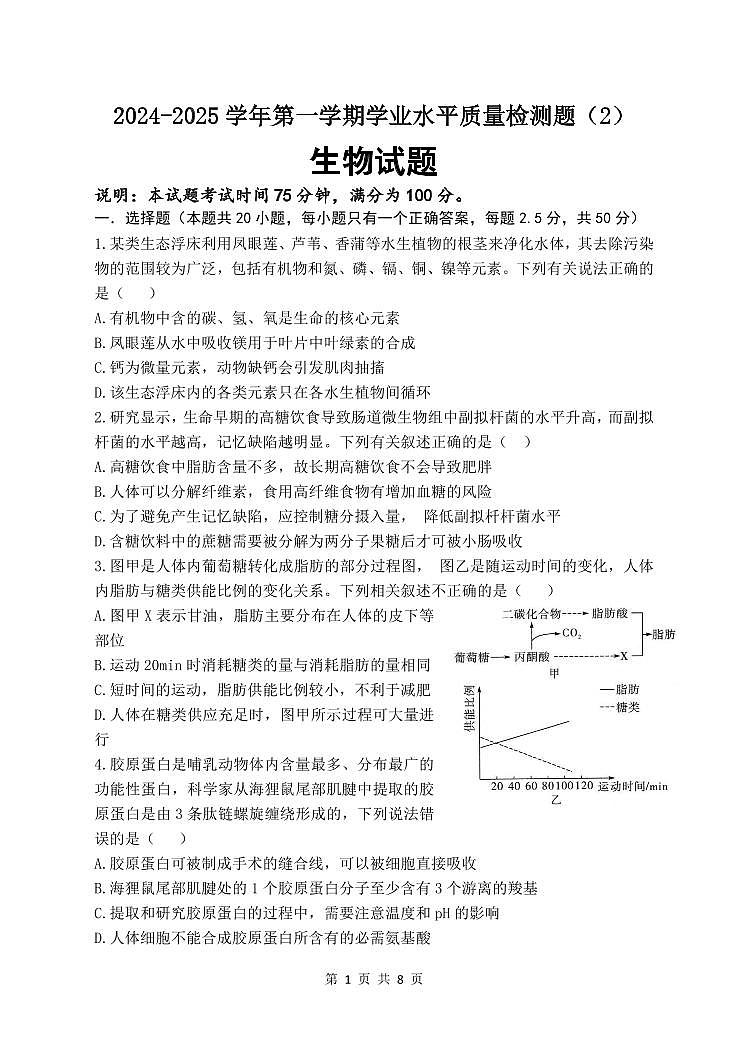 2024-2025 学年第一学期学业水平质量检测题生物第1页