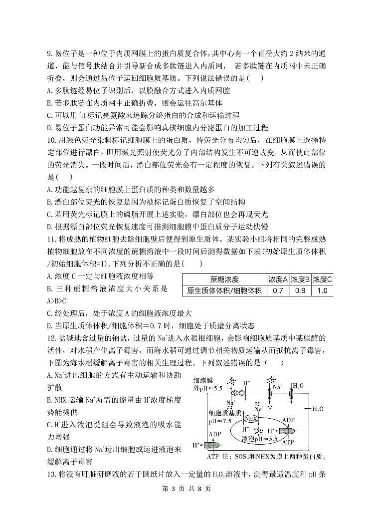 2024-2025 学年第一学期学业水平质量检测题生物第3页