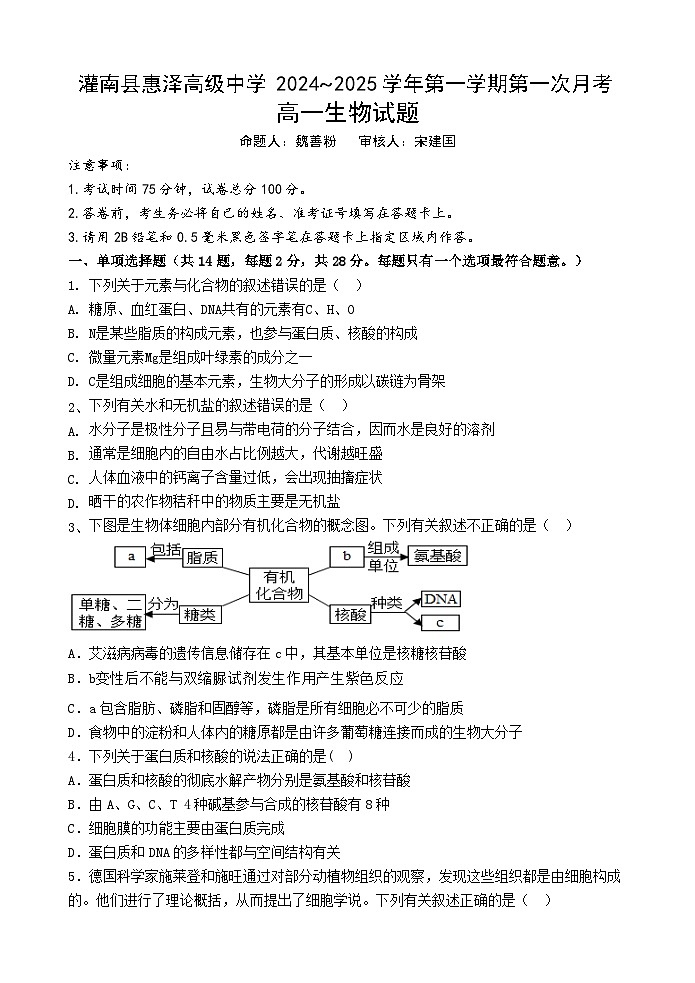 江苏省连云港市灌南县灌南县惠泽高级中学2024-2025学年高一上学期10月月考生物试题第1页