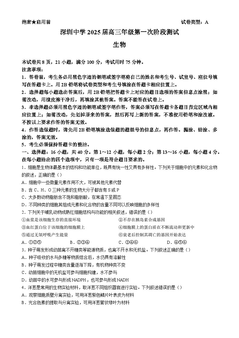 广东省深圳市罗湖区深圳中学2024-2025学年高三上学期10月月考生物试题01