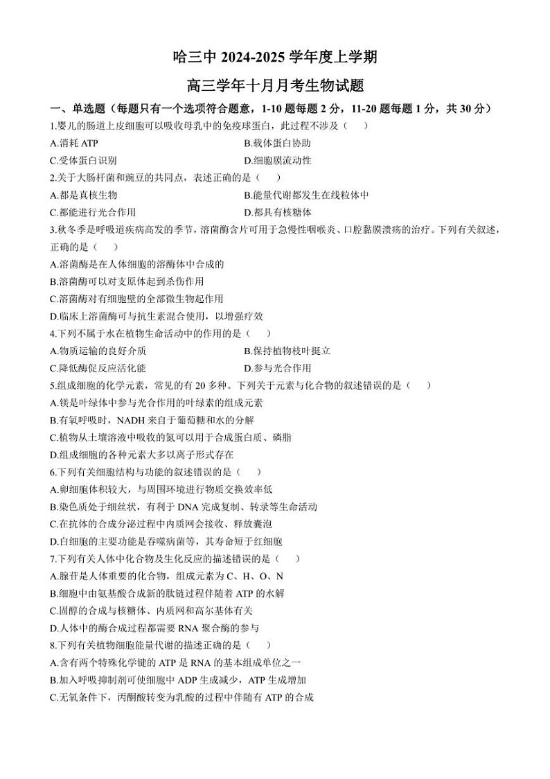 [生物]黑龙江省齐齐哈尔市2024～2025学年高三上学期10月月考试题(有答案)01