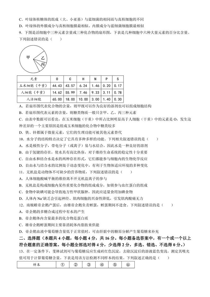 [生物]湖南省名校联考联合体2024～2025学年高一上学期第一次联考月考试题(有答案)第3页
