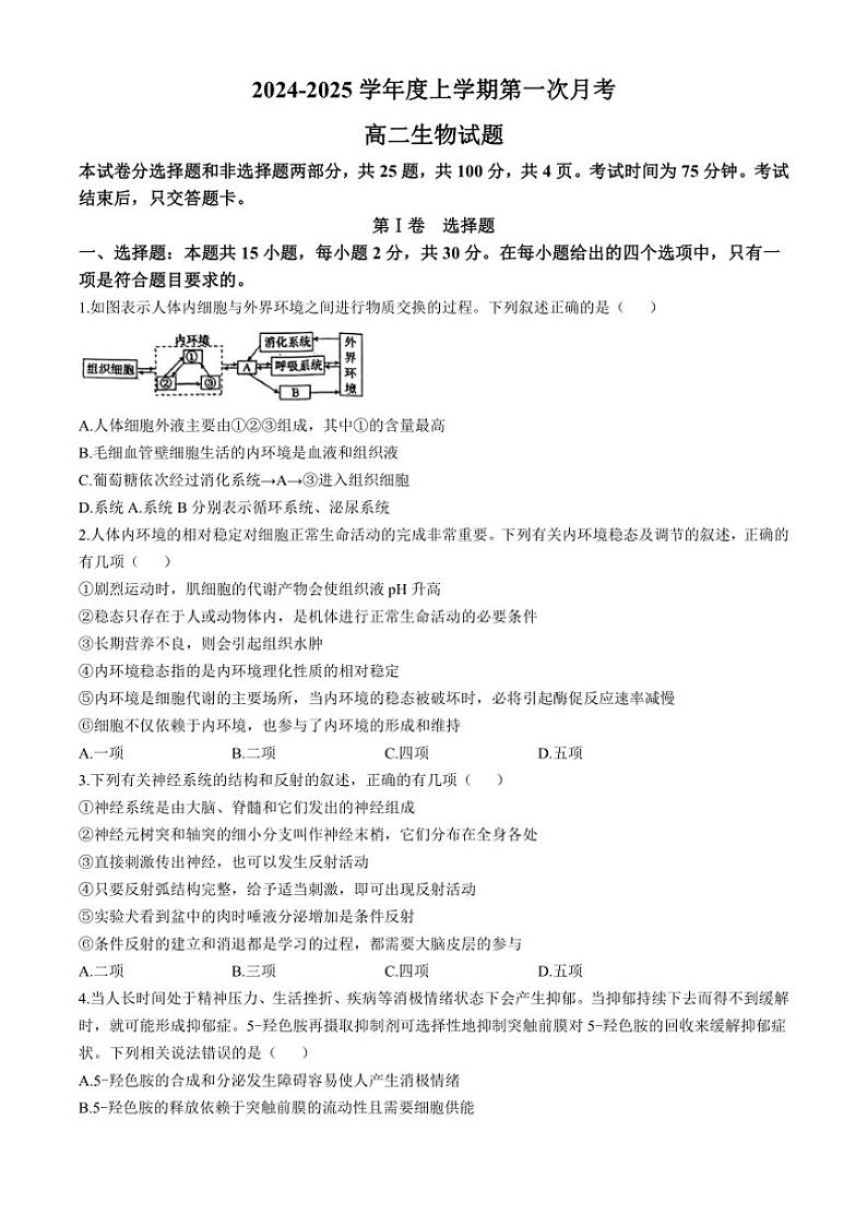 [生物]吉林省2024～2025学年高二上学期10月月考试题(有解析)01