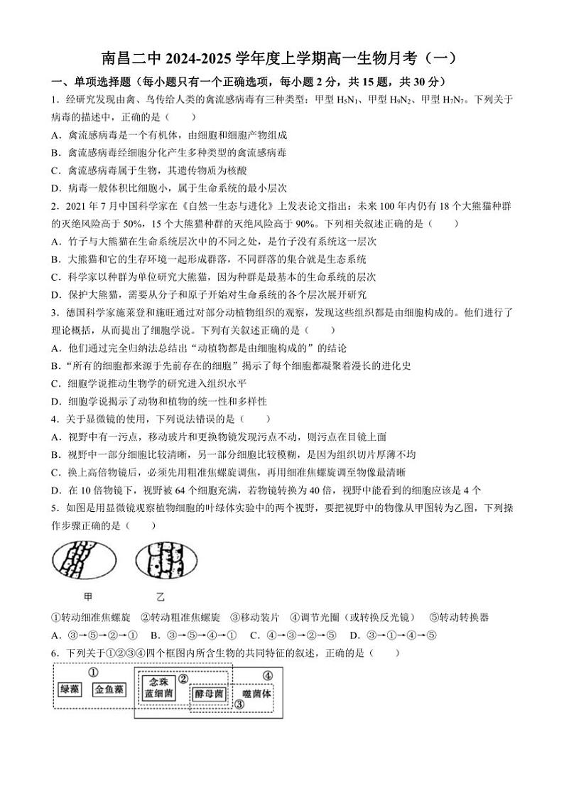 [生物]江西省南昌市第二中学2024～2025学年高一上学期第一次月考试题(有答案)第1页