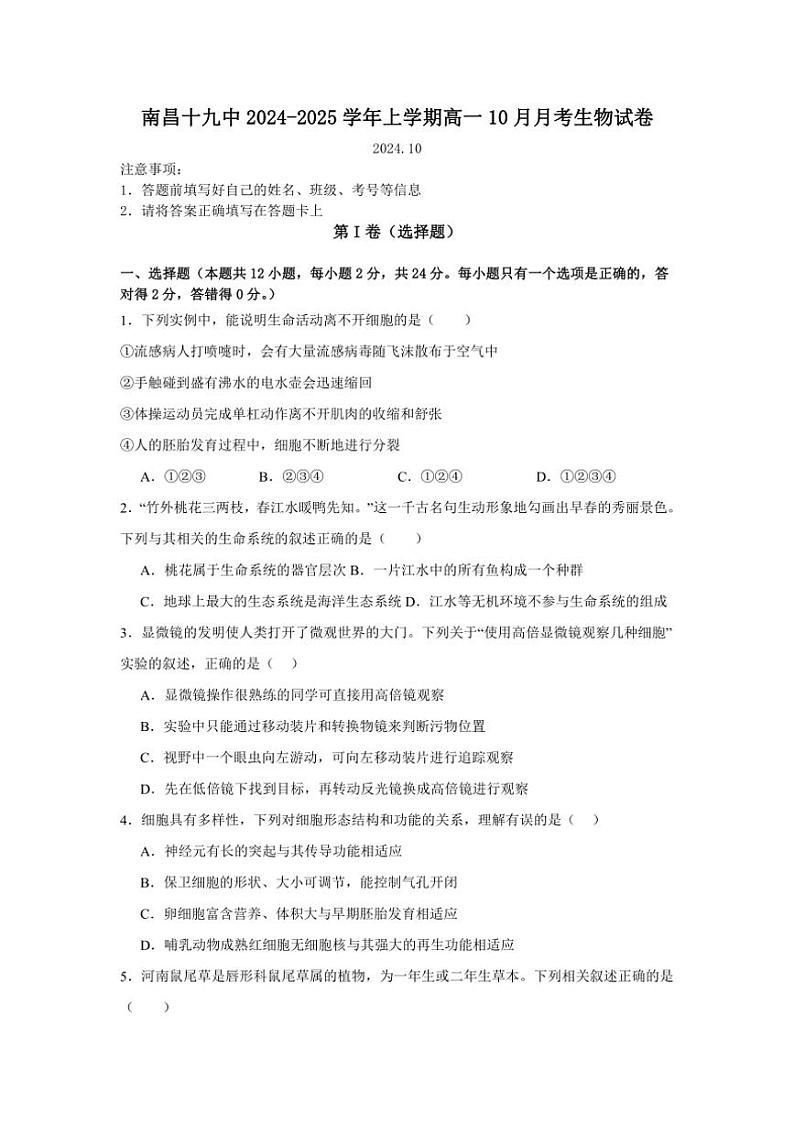 [生物]江西省南昌市东湖区南昌市第十九中学2024～2025学年高一上学期10月月考试题(有答案)第1页