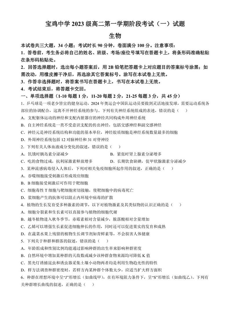 [生物]陕西省宝鸡市金台区宝鸡中学2024～2025学年高二上学期10月月考试题(有答案)第1页