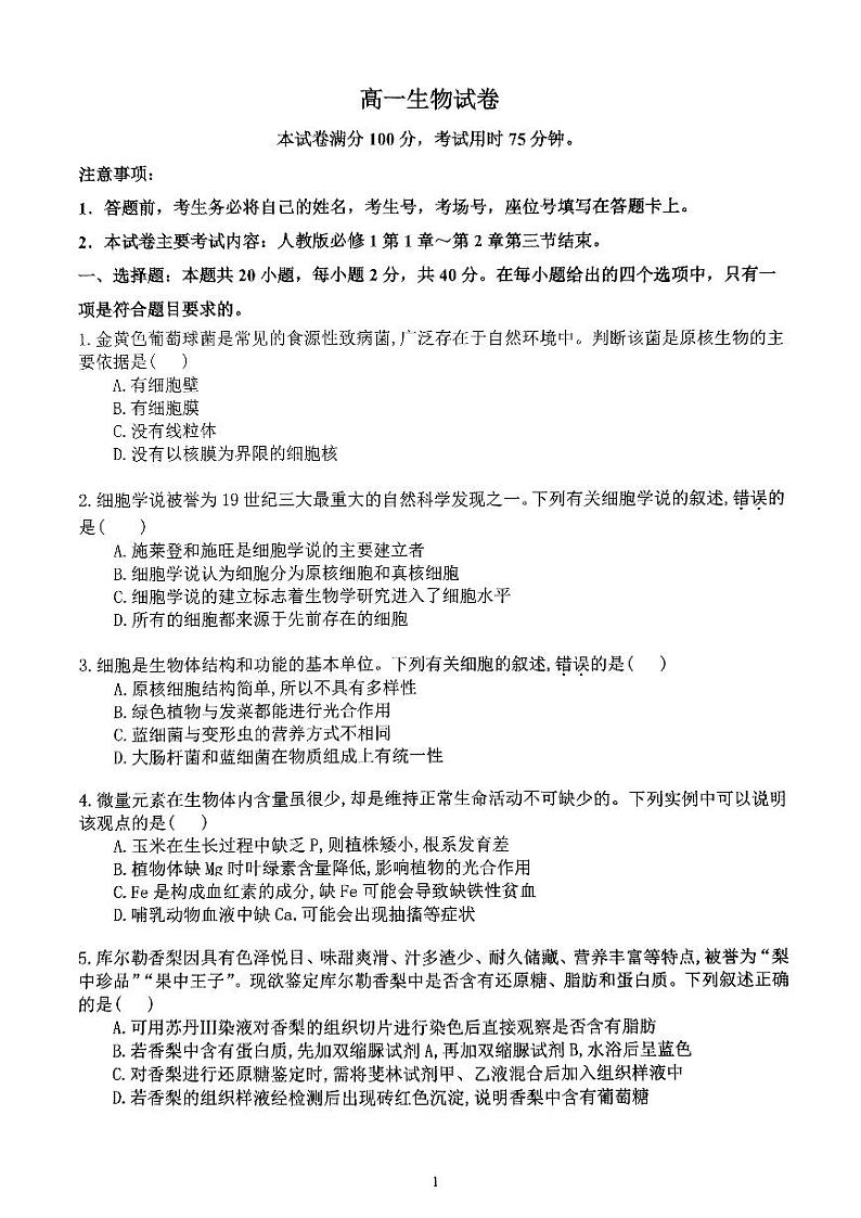 山西省平遥中学2024-2025学年高一上学期10月月考生物试题第1页