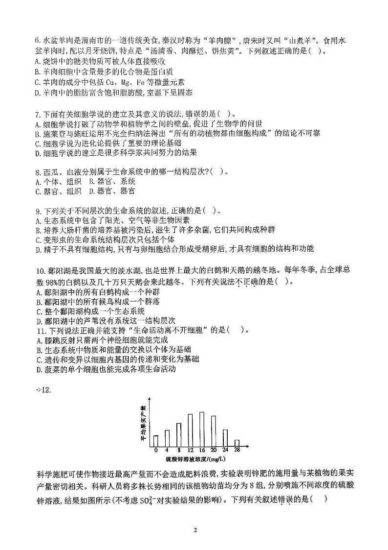 山西省平遥中学2024-2025学年高一上学期10月月考生物试题第2页