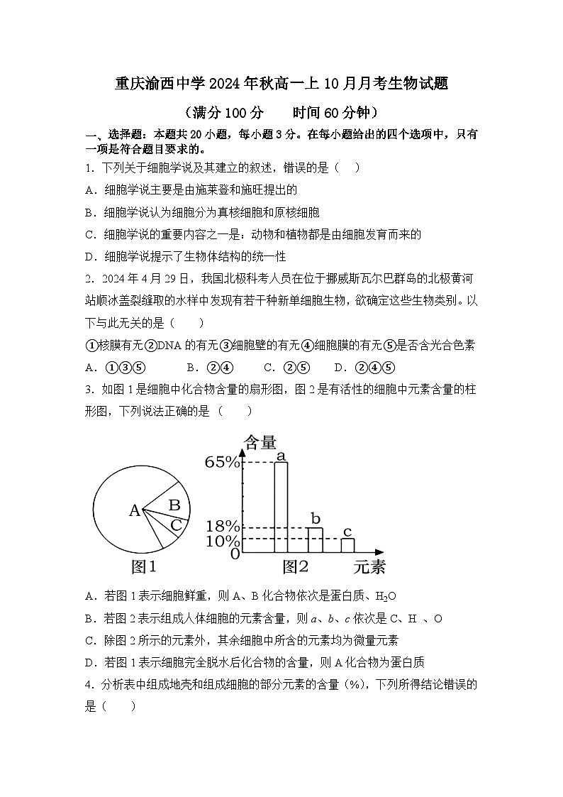 重庆市渝西中学校高一上2024年秋季学期10月月考生物第1页