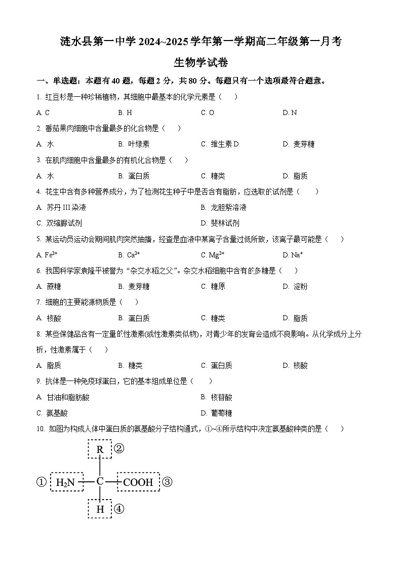 江苏省淮安市涟水县第一中学2024-2025学年高二上学期第一次月考生物试题（学生版）第1页