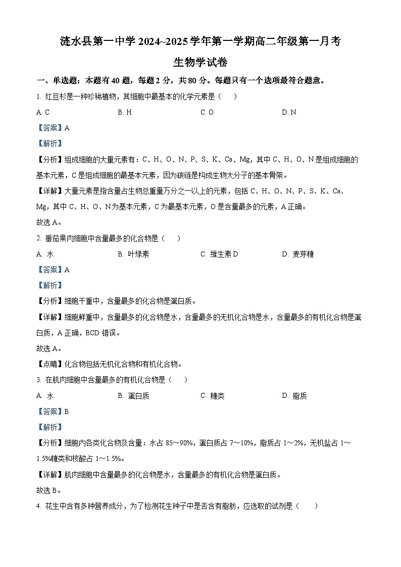 江苏省淮安市涟水县第一中学2024-2025学年高二上学期第一次月考生物试题（教师版）第1页