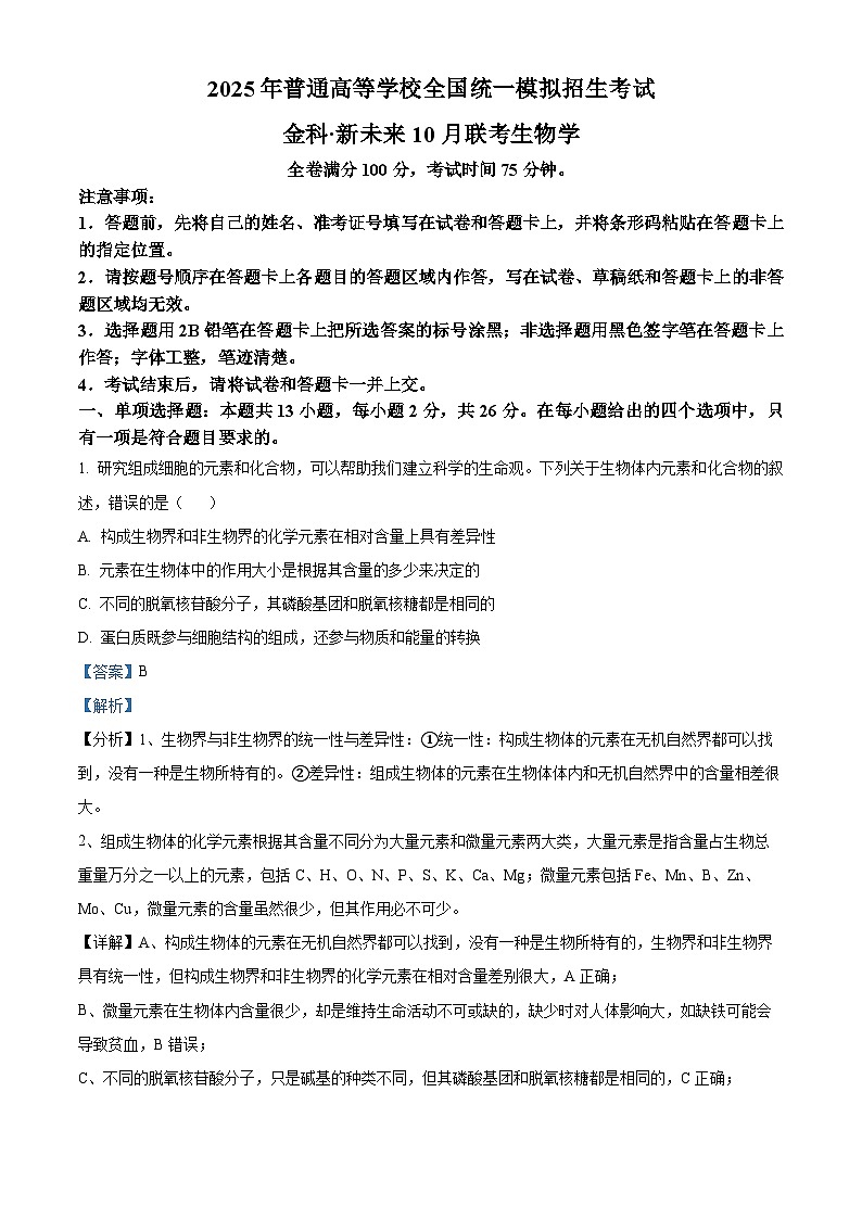 河南省开封尉氏县2024-2025学年高三上学期开学考生物试卷（教师版）第1页