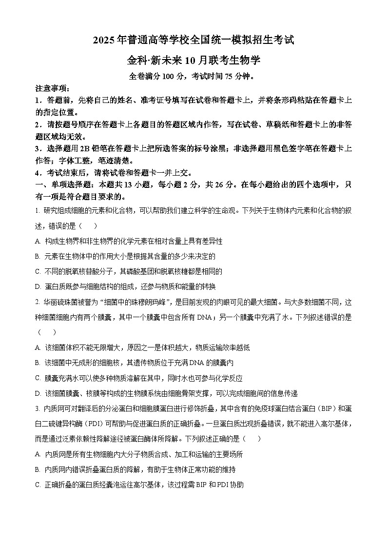 河南省开封尉氏县2024-2025学年高三上学期开学考生物试卷（学生版）第1页