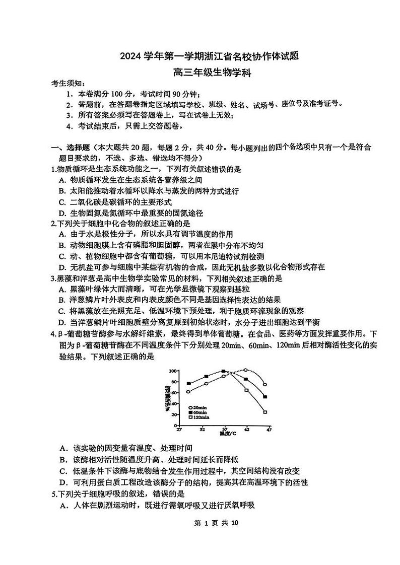 2025届浙江省G12名校协作体高三返校考试卷生物第1页