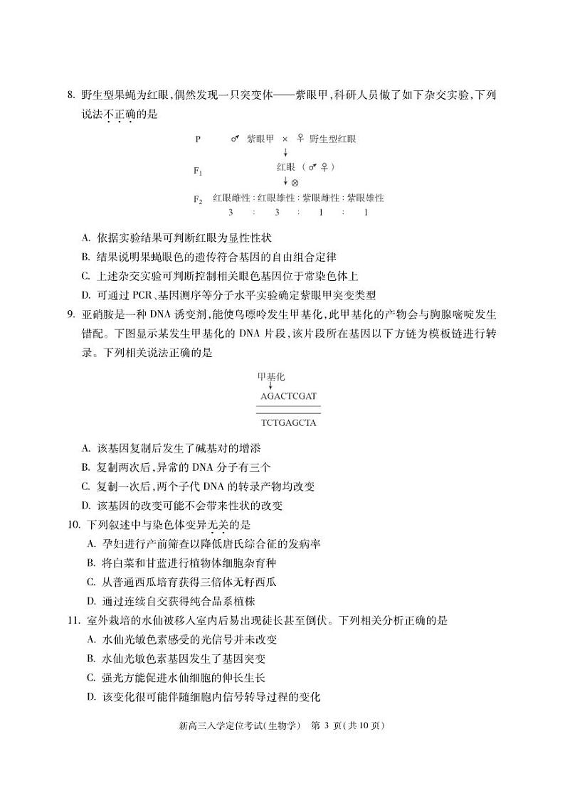 北京市2024-2025学年新高三入学定位考试试卷生物第3页