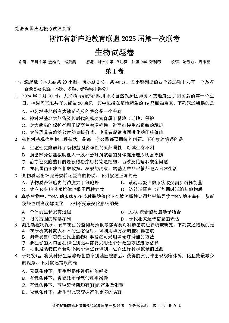 浙江省新阵地联盟2025届高三第一次联考试卷生物（含答案）01