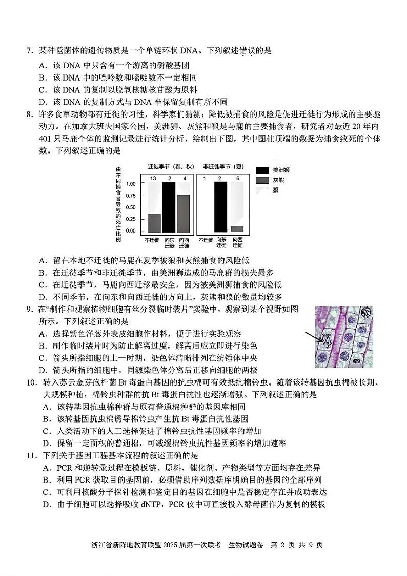 浙江省新阵地联盟2025届高三第一次联考试卷生物（含答案）02