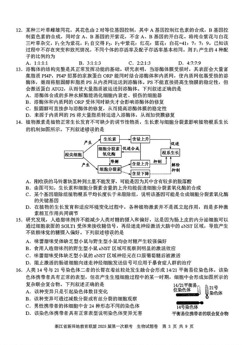 浙江省新阵地联盟2025届高三第一次联考试卷生物（含答案）03
