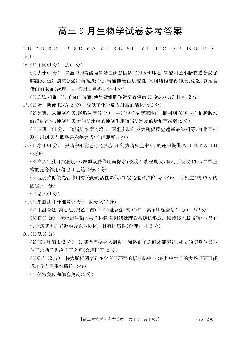 福建省部分学校2025届高三9月开学大联考试卷生物答案第1页