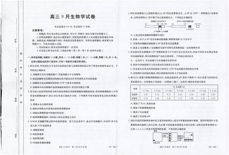 福建省部分学校2025届高三9月开学大联考试卷生物第1页