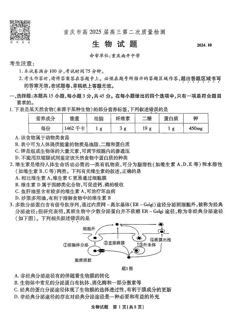 重庆市（南开）高2025届高三第二次质量检测试卷生物第1页