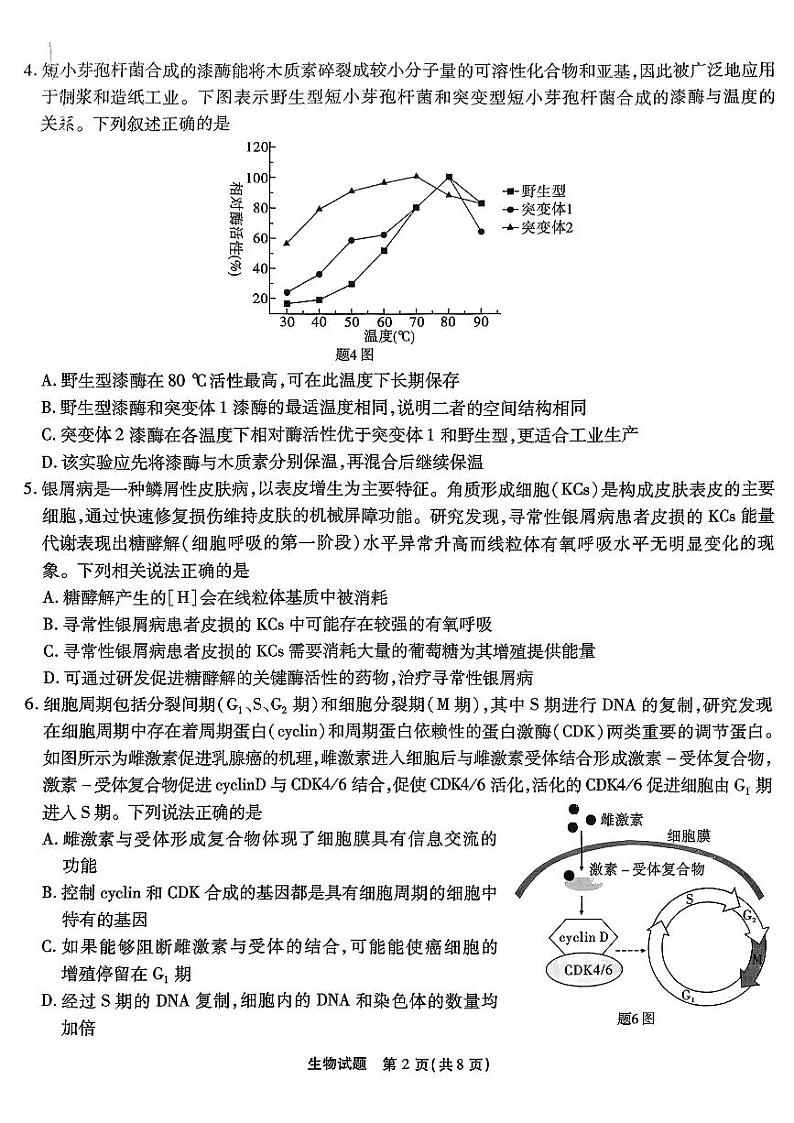 重庆市（南开）高2025届高三第二次质量检测试卷生物第2页