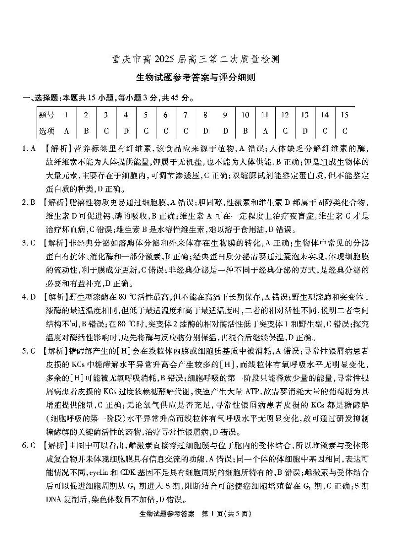 重庆市（南开）高2025届高三第二次质量检测试卷生物答案第1页