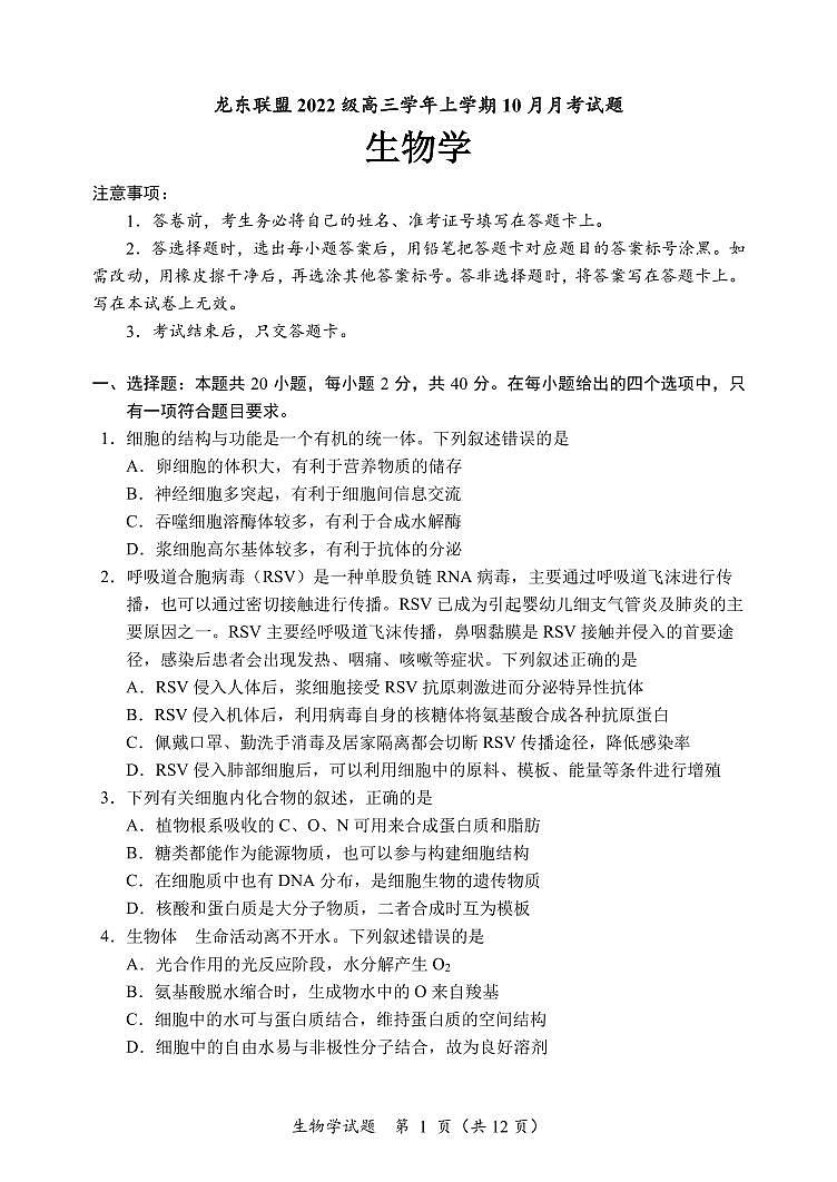 黑龙江省龙东联盟2024-2025学年高三上学期10月月考生物试卷第1页