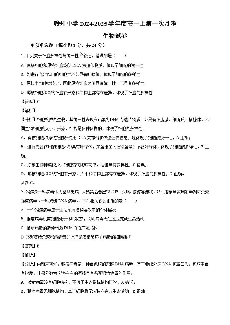 江西省赣州市章贡区赣州中学2024-2025学年高一上学期第一次月考生物试题（解析版）第1页