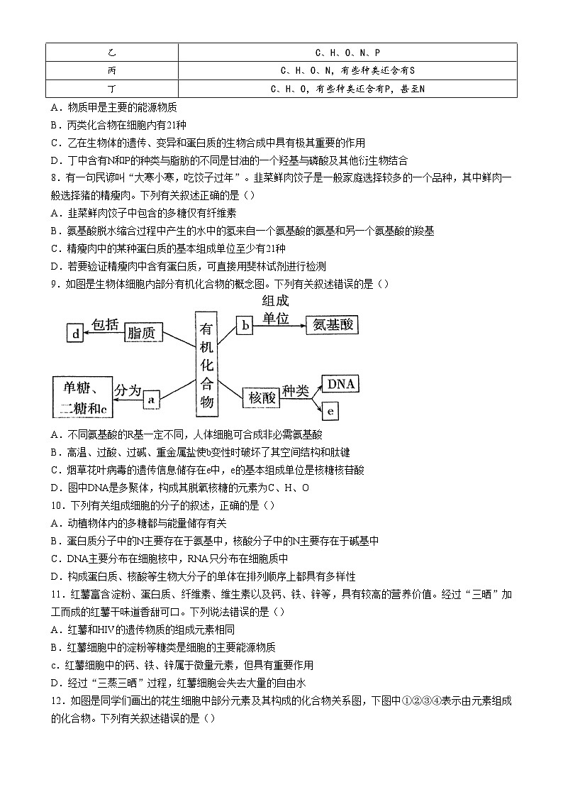 山东省滕州市第二中学2024-2025学年高一上学期第一次质量检测生物试题第3页