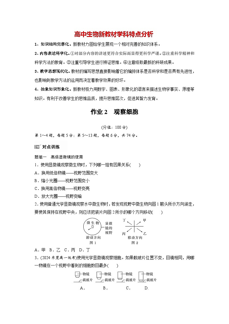 高中生物新教材同步必修第一册课件+讲义 第1章　第2节　第1课时　观察细胞01