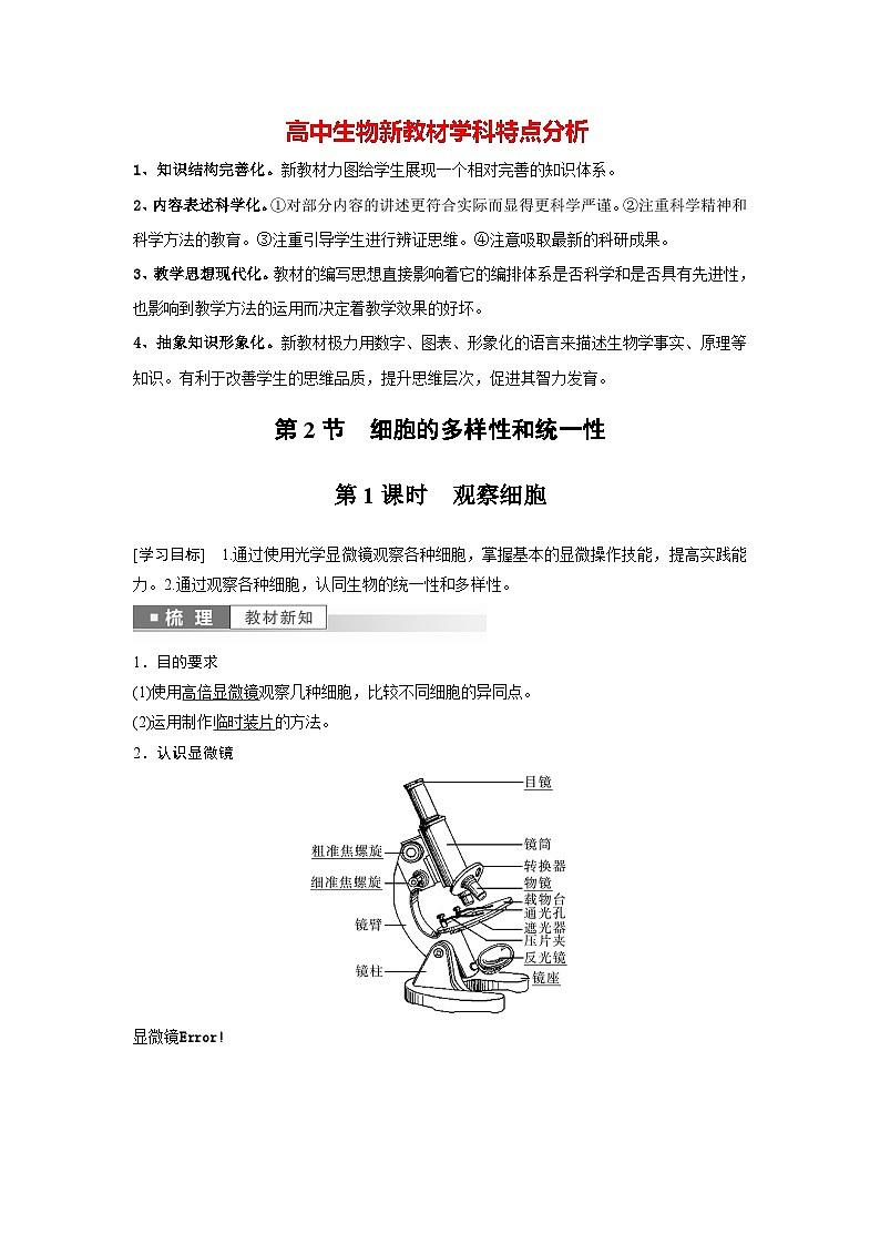 高中生物新教材同步必修第一册课件+讲义 第1章　第2节　第1课时　观察细胞01