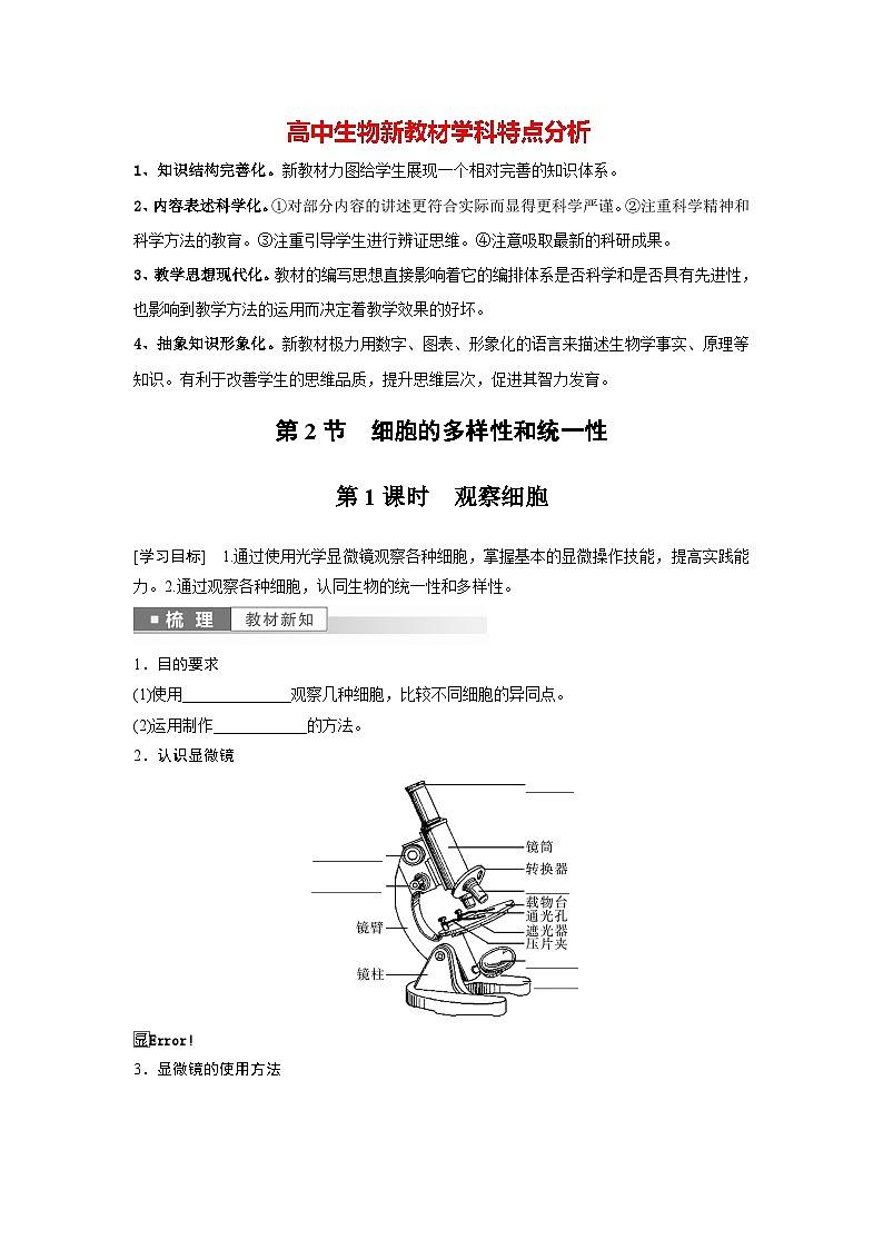 高中生物新教材同步必修第一册课件+讲义 第1章　第2节　第1课时　观察细胞01